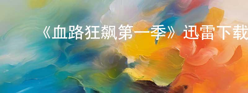 ﻿曾德慈的网络影视资源,﻿《血路狂飙第一季》迅雷下载/在线观看-犯罪历史-美剧天堂